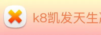 k8凯发天生赢家官网 Logo